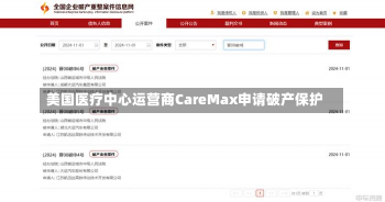 美国医疗中心运营商CareMax申请破产保护-第2张图片