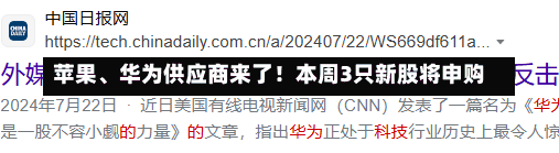 苹果、华为供应商来了！本周3只新股将申购