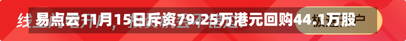 易点云11月15日斥资79.25万港元回购44.1万股-第2张图片