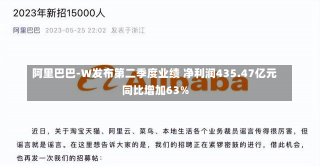 阿里巴巴-W发布第二季度业绩 净利润435.47亿元同比增加63%-第2张图片