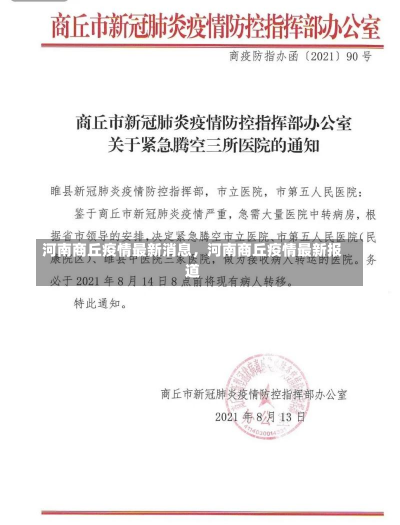 河南商丘疫情最新消息，河南商丘疫情最新报道-第3张图片