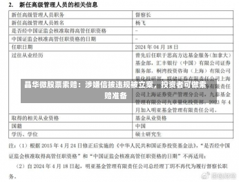 晶华微股票索赔：涉嫌信披违规被立案，投资者可做索赔准备-第2张图片