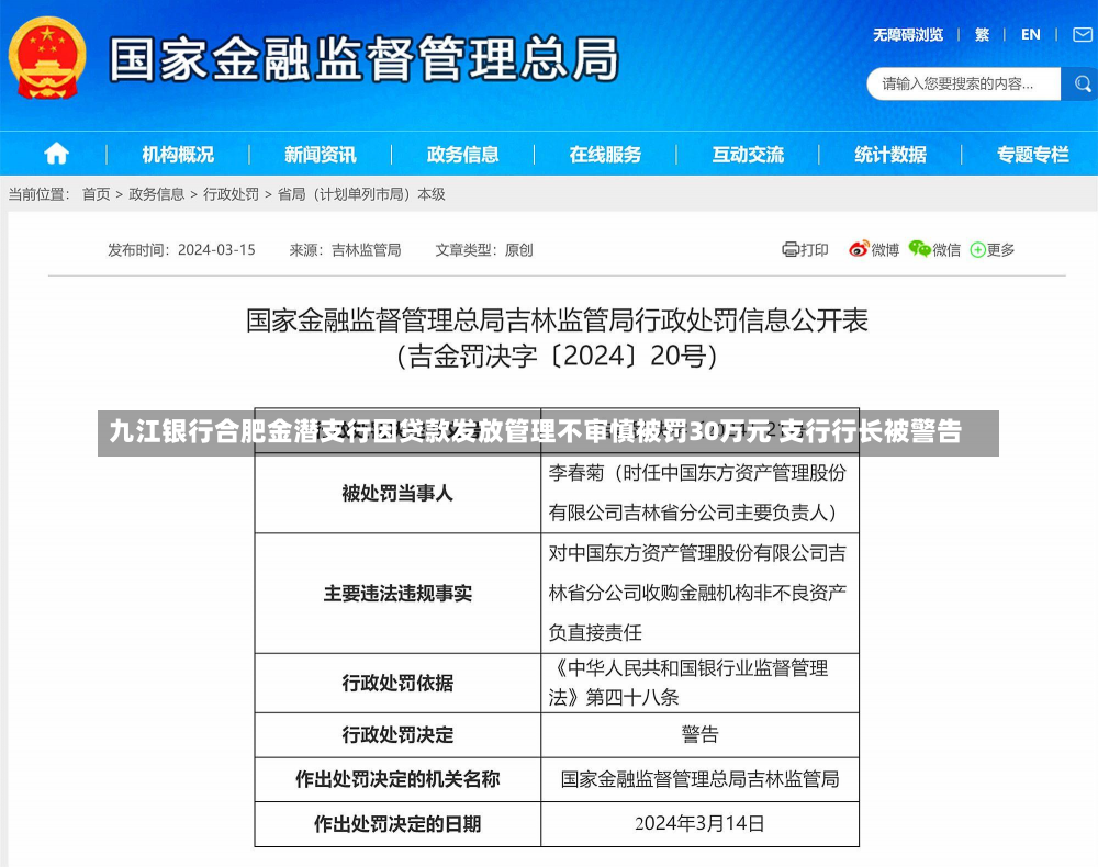 九江银行合肥金潜支行因贷款发放管理不审慎被罚30万元 支行行长被警告