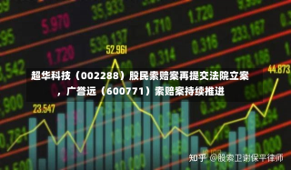 超华科技（002288）股民索赔案再提交法院立案，广誉远（600771）索赔案持续推进