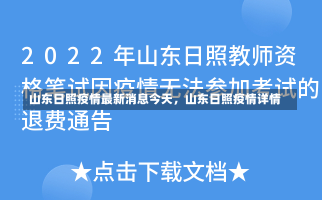 山东日照疫情最新消息今天，山东日照疫情详情