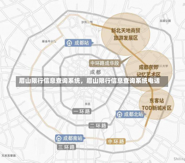 眉山限行信息查询系统，眉山限行信息查询系统电话