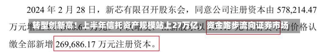 转型创新高！上半年信托资产规模站上27万亿，资金跑步流向证券市场