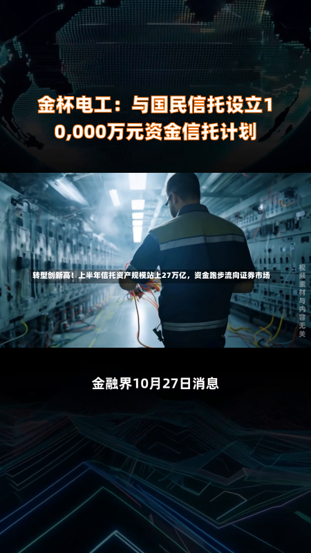 转型创新高！上半年信托资产规模站上27万亿，资金跑步流向证券市场-第3张图片