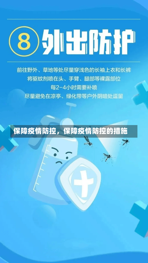 保障疫情防控，保障疫情防控的措施