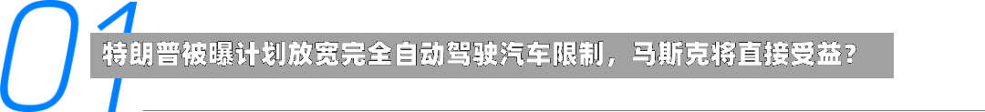 特朗普被曝计划放宽完全自动驾驶汽车限制，马斯克将直接受益？-第2张图片