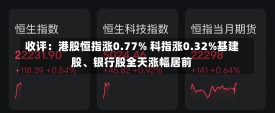 收评：港股恒指涨0.77% 科指涨0.32%基建股、银行股全天涨幅居前-第2张图片