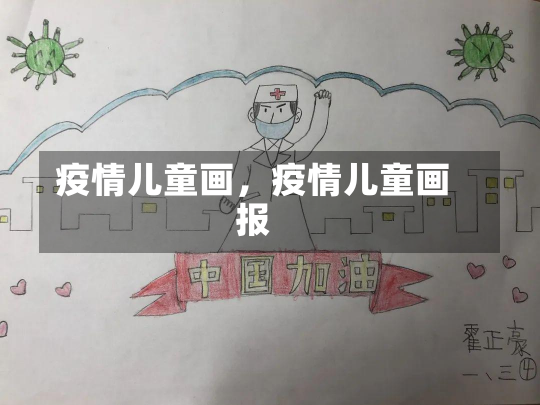 疫情儿童画，疫情儿童画报-第3张图片