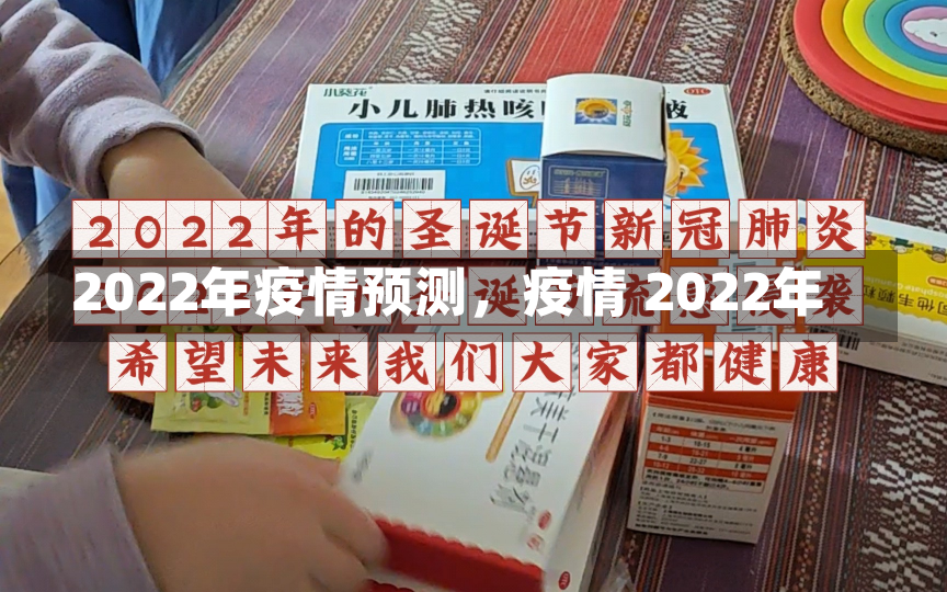 2022年疫情预测，疫情 2022年-第3张图片