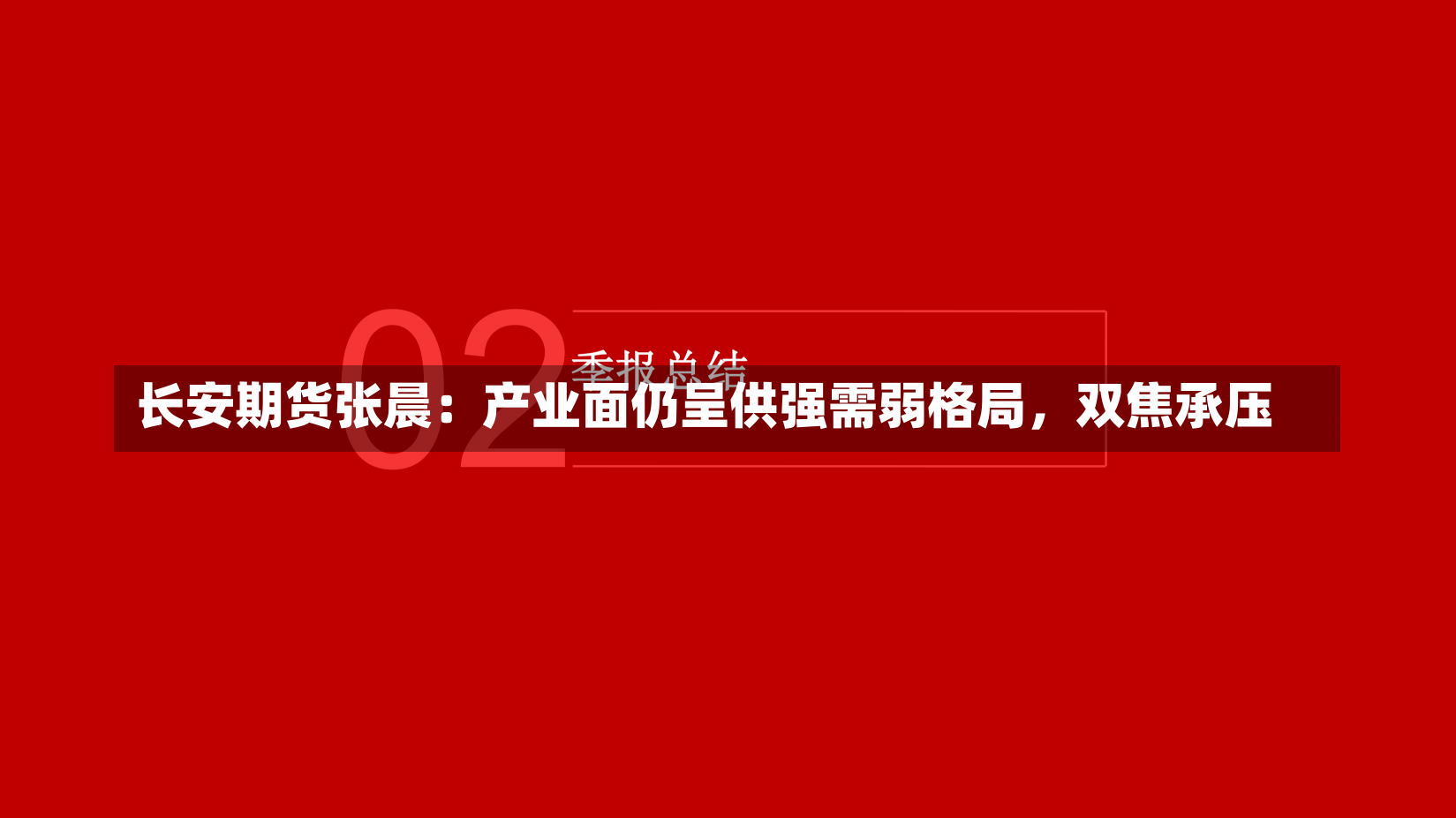 长安期货张晨：产业面仍呈供强需弱格局，双焦承压-第1张图片