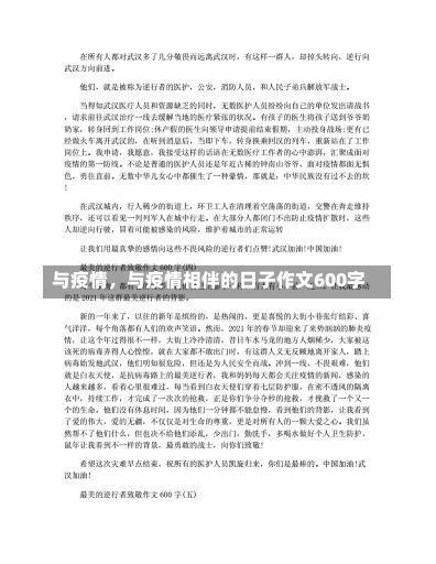 与疫情，与疫情相伴的日子作文600字-第2张图片