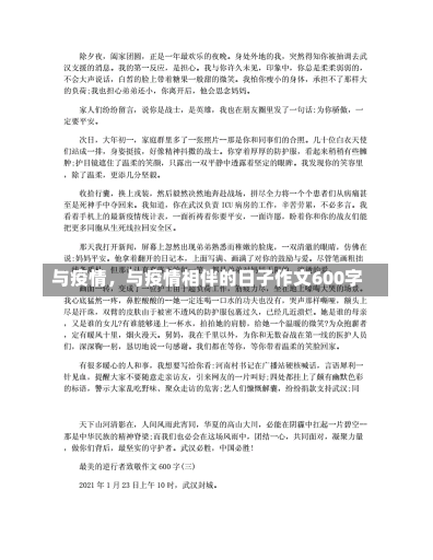 与疫情，与疫情相伴的日子作文600字-第3张图片