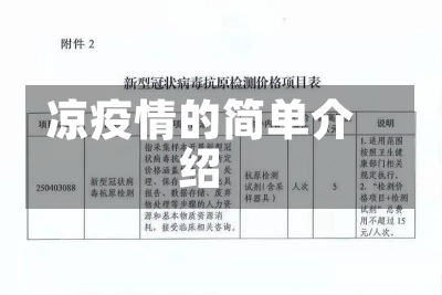 凉疫情的简单介绍