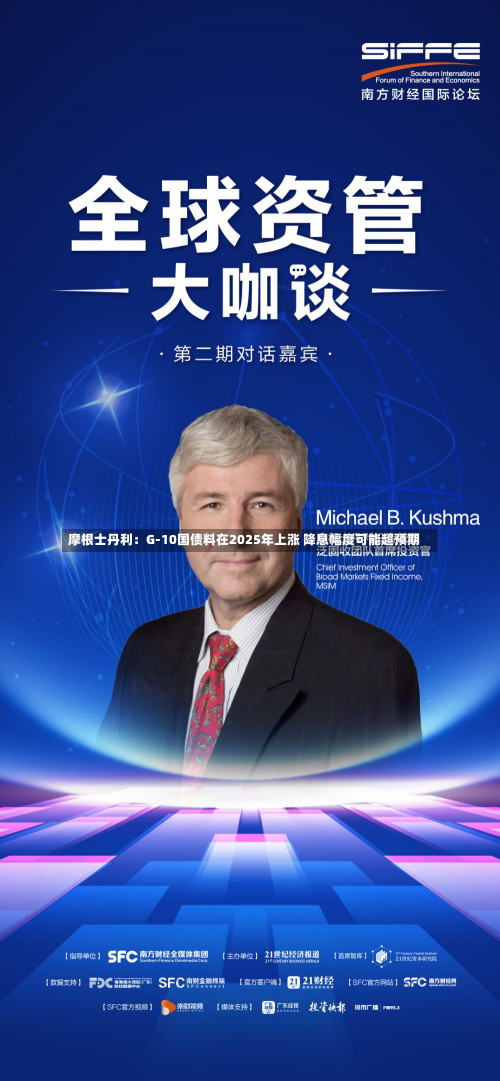 摩根士丹利：G-10国债料在2025年上涨 降息幅度可能超预期-第2张图片