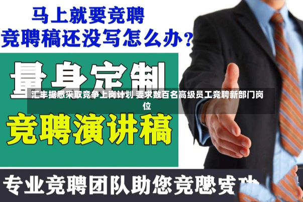 汇丰据悉采取竞争上岗计划 要求数百名高级员工竞聘新部门岗位-第2张图片