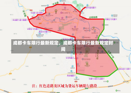 成都卡车限行最新规定，成都卡车限行最新规定时间-第2张图片