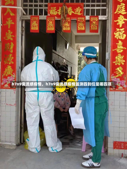 h7n9禽流感疫情，h7n9禽流感疫情监测四到位是哪四项