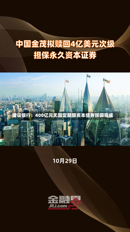 建设银行：400亿元无固定期限资本债券赎回完成