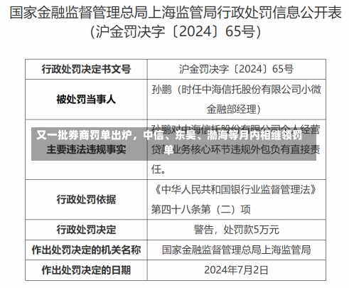 又一批券商罚单出炉，中信、东吴、渤海等月内相继领罚单-第2张图片