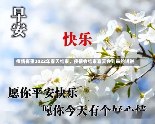 疫情有望2022年春天结束，疫情会结束春天会到来的说说-第3张图片