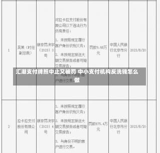 汇潮支付牌照中止又被罚 中小支付机构反洗钱怎么做