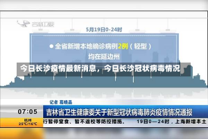 今日长沙疫情最新消息，今日长沙冠状病毒情况-第2张图片