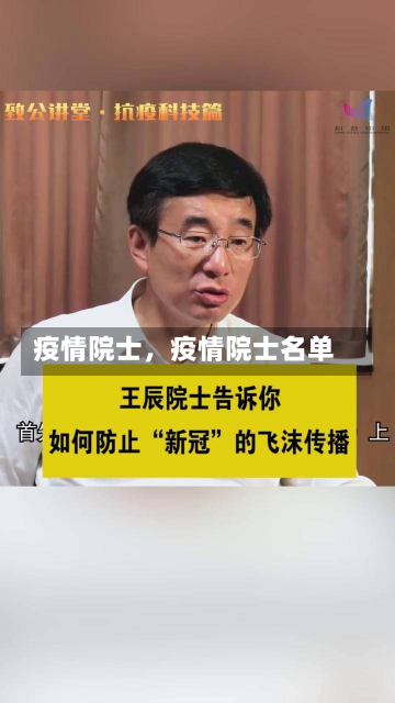 疫情院士，疫情院士名单