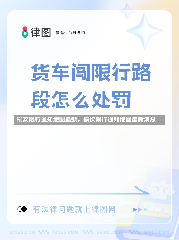 榆次限行通知地图最新，榆次限行通知地图最新消息-第2张图片