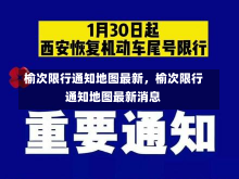 榆次限行通知地图最新，榆次限行通知地图最新消息