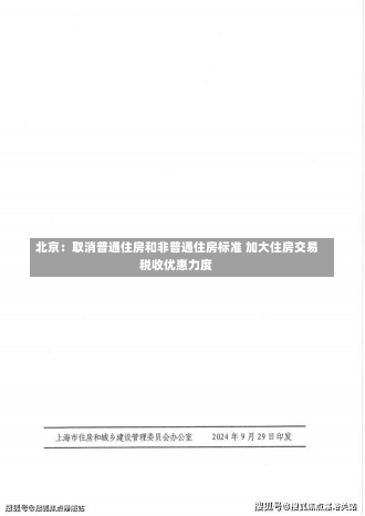 北京：取消普通住房和非普通住房标准 加大住房交易税收优惠力度