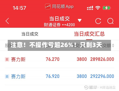 注意！不操作亏超26%！只剩3天