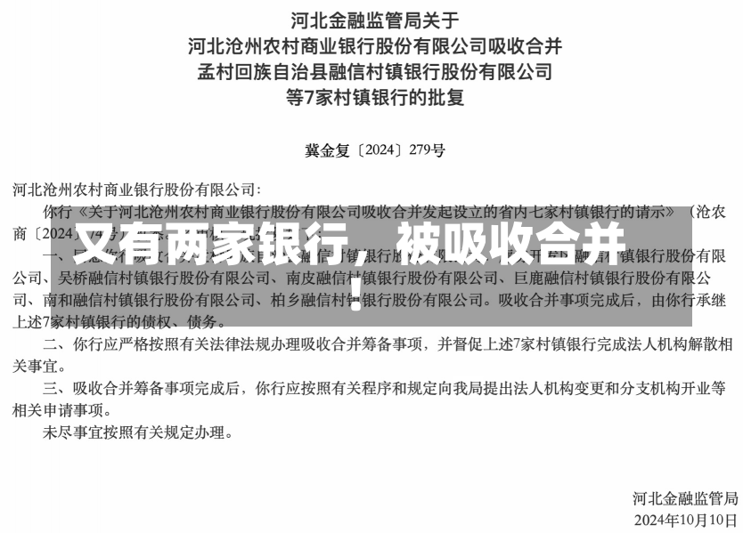 又有两家银行，被吸收合并！-第2张图片