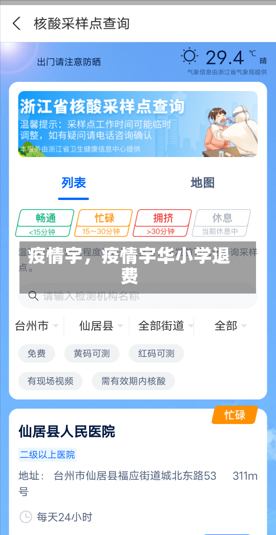 疫情宇，疫情宇华小学退费