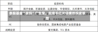 参股基金“战投”广生堂，起底千亿片仔癀的投资版图-第2张图片