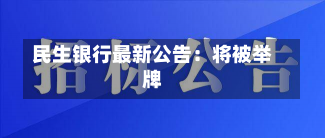 民生银行最新公告：将被举牌