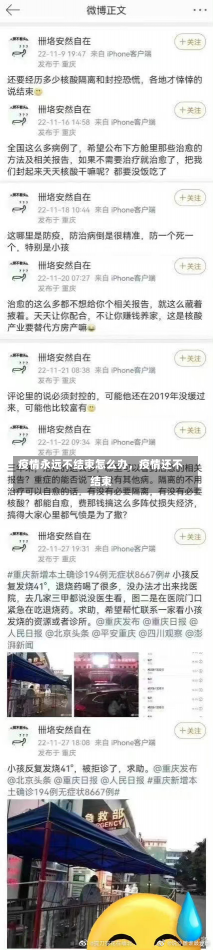 疫情永远不结束怎么办，疫情还不结束-第2张图片