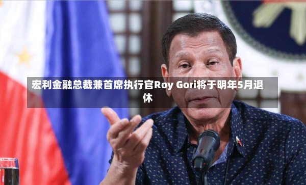 宏利金融总裁兼首席执行官Roy Gori将于明年5月退休-第1张图片