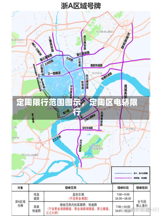 定陶限行范围图示，定陶区电轿限行