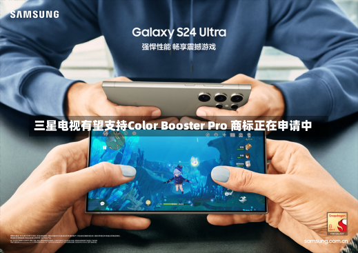 三星电视有望支持Color Booster Pro 商标正在申请中