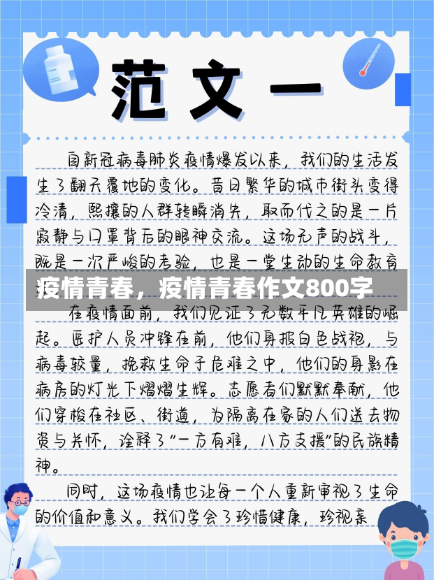 疫情青春，疫情青春作文800字