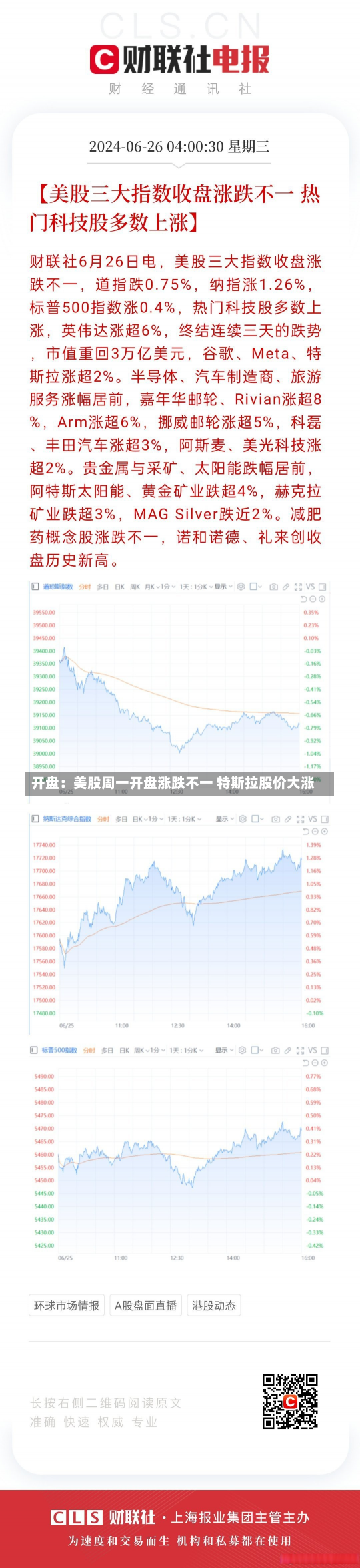 开盘：美股周一开盘涨跌不一 特斯拉股价大涨-第1张图片