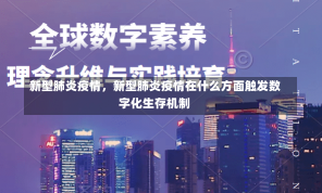 新型肺炎疫情，新型肺炎疫情在什么方面触发数字化生存机制