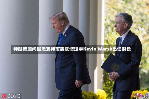 特朗普顾问据悉支持前美联储理事Kevin Warsh出任财长