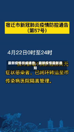 最新疫情权威通告，最新疫情最新通知-第2张图片