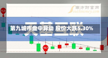 第九城市盘中异动 股价大跌5.30%-第3张图片