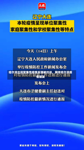 哈尔滨出现聚集性疫情反弹被约谈，网传哈尔滨疫情爆发-第3张图片